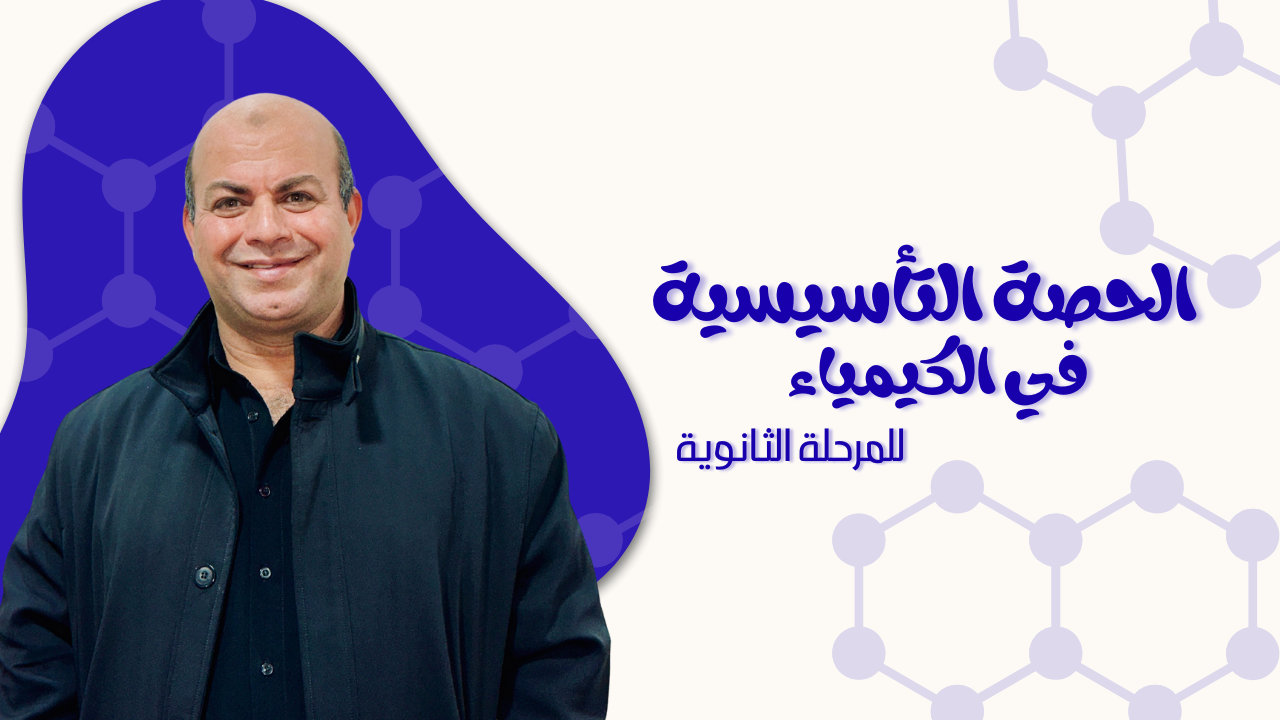 الحصة التأسيسية في الكيمياء